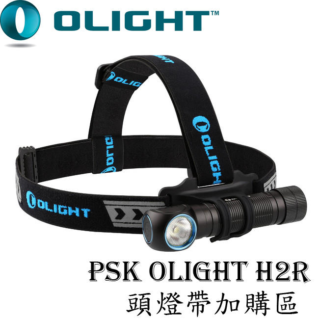 【電筒王 隨貨附發票 捷運江子翠】(配件) Olight H2R 頭燈帶 加購區 出貨不含手電筒