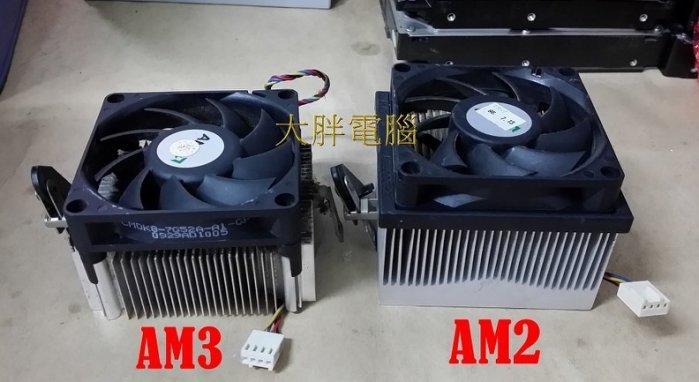 【 大胖電腦 】AMD CPU風扇/AM2/AM3/AM2+/AM3+/FM1 鋁底 良品 直購價30元