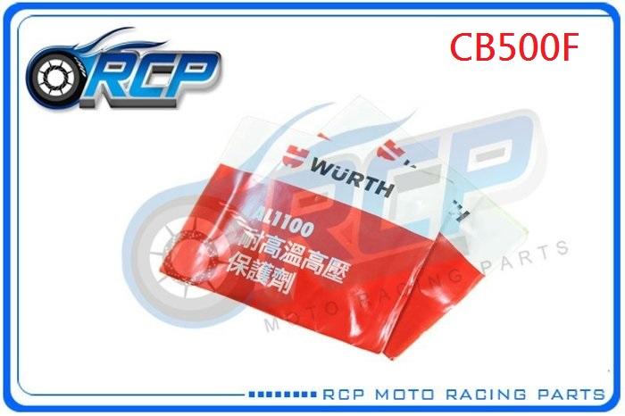 RCP 福士 CB500F CB 500 F WURTH AL-1100 耐高溫高壓保護劑