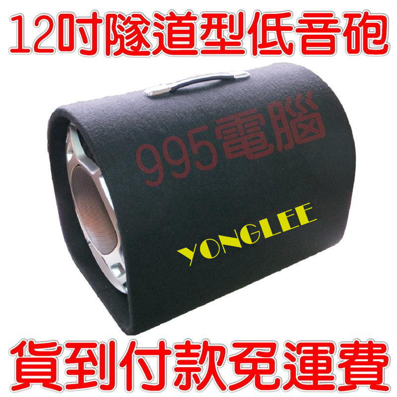 《995電腦》YONGLEE 12吋 12寸 手提 隧道式音箱 110V/12V/24V 汽車低音炮喇叭