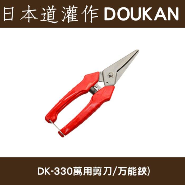 日本製造道灌DK-330萬用剪刀/万能鋏(採果,芽切,花藝,鐵絲包材)