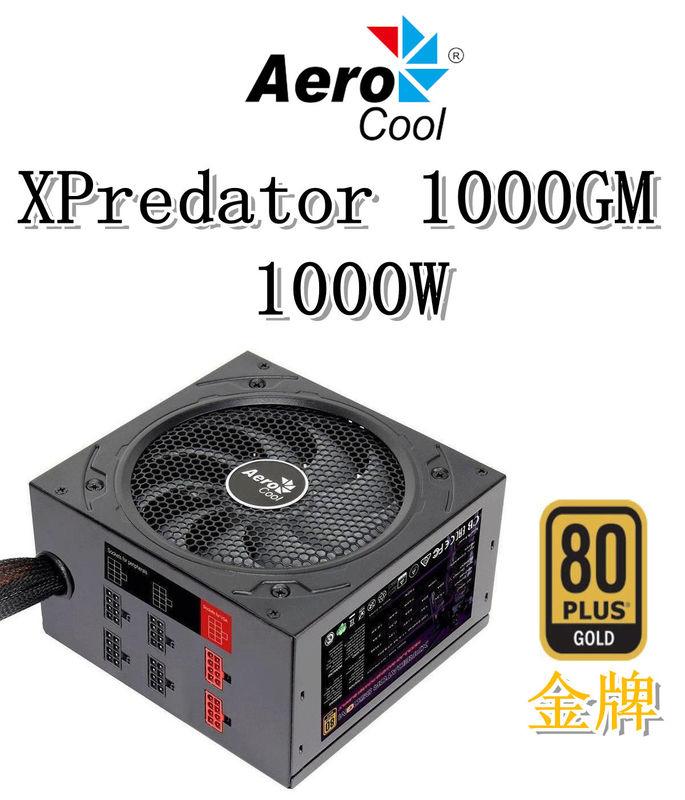 【神宇】Aero Cool XPredator 1000GM 1000W 金牌認證 模組化 電源供應器