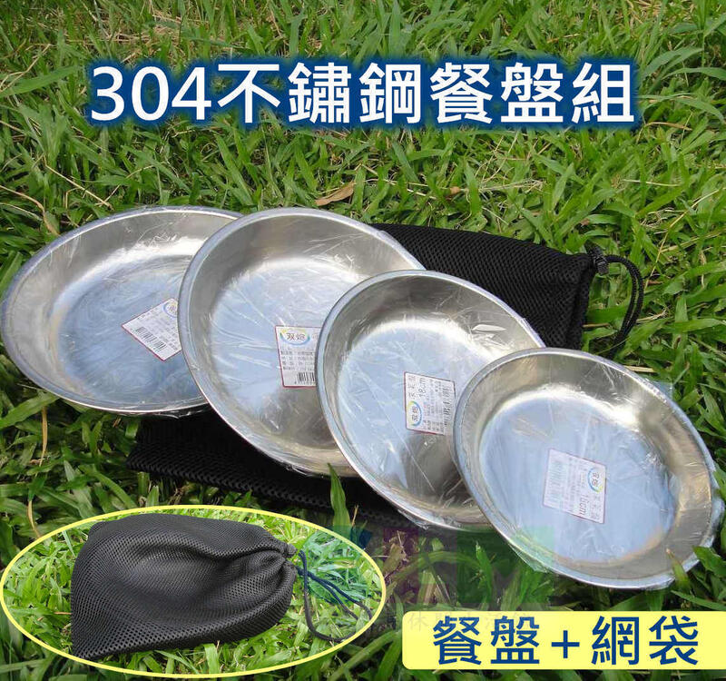 【酷露馬】台灣製造 304不鏽鋼餐盤組 (+加厚網袋) 不鏽鋼菜盤 深菜盤 不鏽鋼餐具 露營餐具 鐵盤 CK046