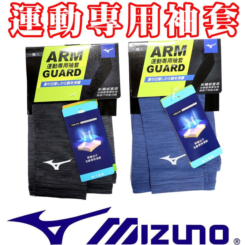 Mizuno袖套 防曬吸溼排汗抗UV 單車、跑步、高爾夫、運動、機車、開車、登山、機能【台灣製】