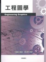 《工程圖學》ISBN:9868729211│全華圖書│謝志誠、徐瑞芳、李興生、張萬子│九成新