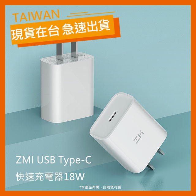 【現貨】ZMI Type-C快速充電器 18W PD快充  USB-C 充電器 Type-C接口 PD3.0