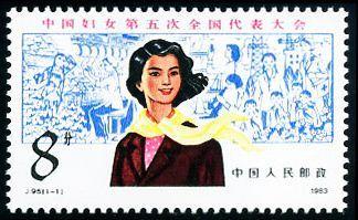 中國 1983年 (J95) 第五次全國婦女代表大會紀念郵票