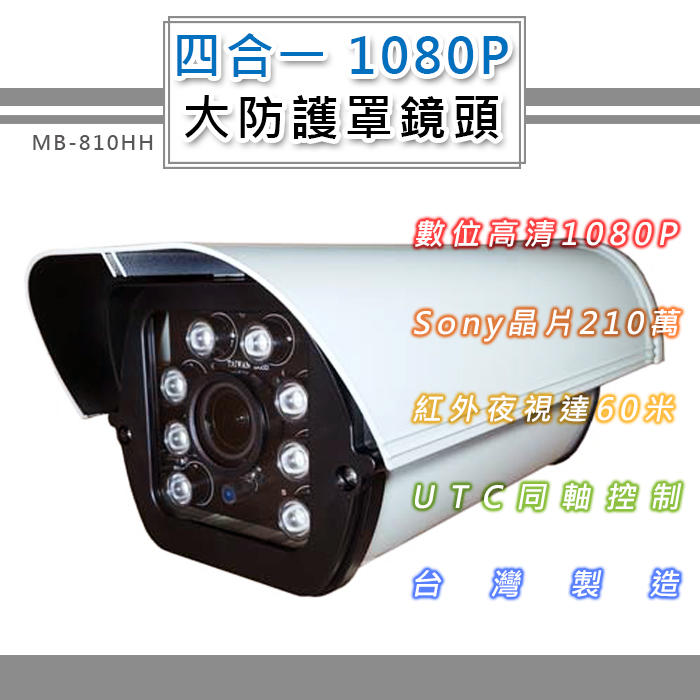 四合一 1080P 大型防護罩戶外鏡頭6.0mm SONY210萬8顆高功率LED 最遠60米(MB-810HH)@毛
