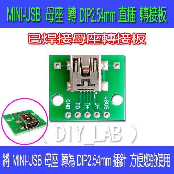 【DIY_LAB#1261】MINI USB 母座轉 DIP/SMD MINI-5P 轉接板 (已銲接母座) | 露天市集 | 全台最大的網路購物市集