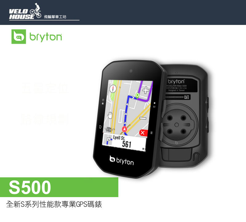 ★飛輪單車★到貨了BRYTON Rider S500 全新S系列性能款專業GPS碼錶