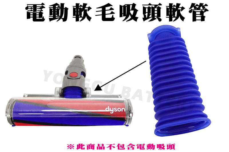 「永固電池」Dyson V6/V7/V8/V10/V11 Fluffy 軟管 電動吸頭軟管 
