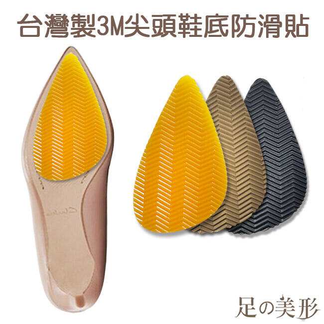 足的美形 台灣製3M尖頭鞋底防滑貼 (1雙)