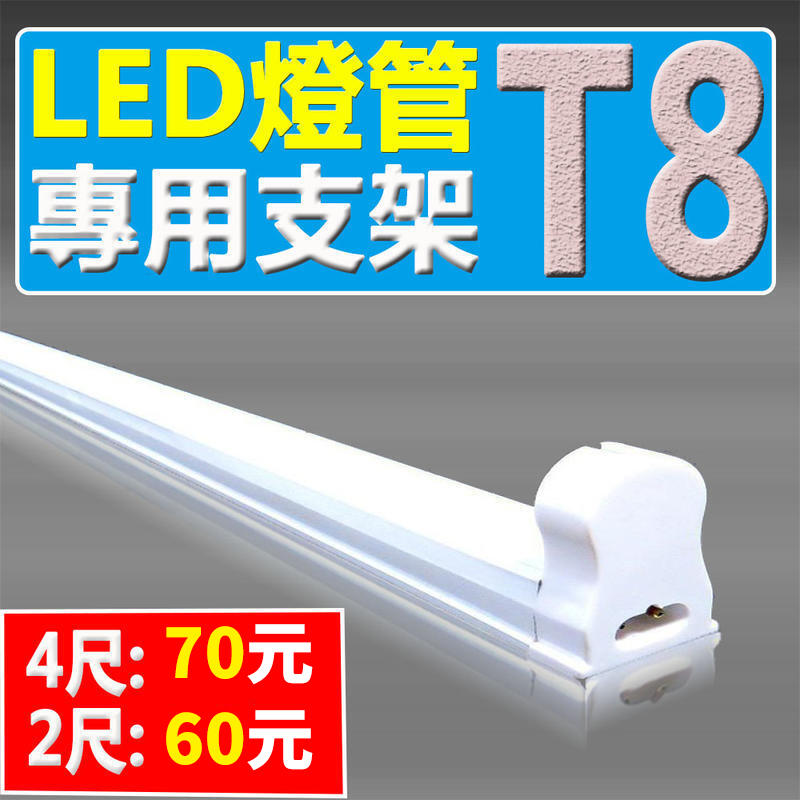 (德克照明)T8 LED燈管 4尺/4呎:NTD70,2尺:NTD60支架,燈座, LED燈泡,T8,MR16,崁燈