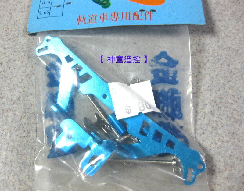 【 神童遙控 】 台灣製軌道車四驅車改裝 競賽型 鋁合金後翼 藍色恐龍後翼A1