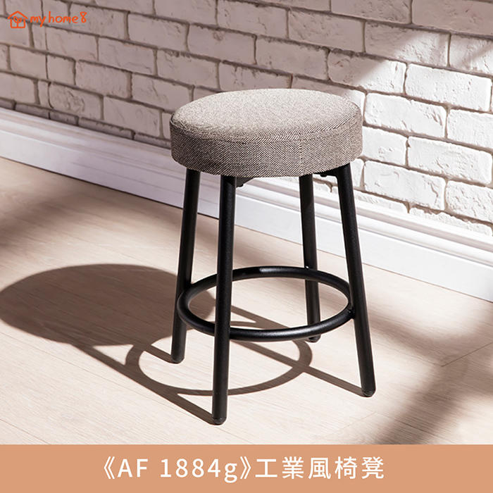 【myhome8居家無限】《AF 1884g》工業風椅凳(AGC-03)台灣製造精品工藝經典復古現代