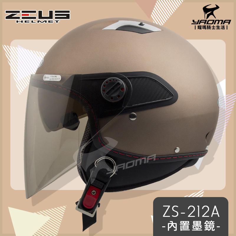 【加贈袖套ZEUS安全帽 ZS-212A 消光古銅金 素色 內置墨鏡 內鏡 半罩 3/4罩 通勤帽 耀瑪台中騎士機車部品