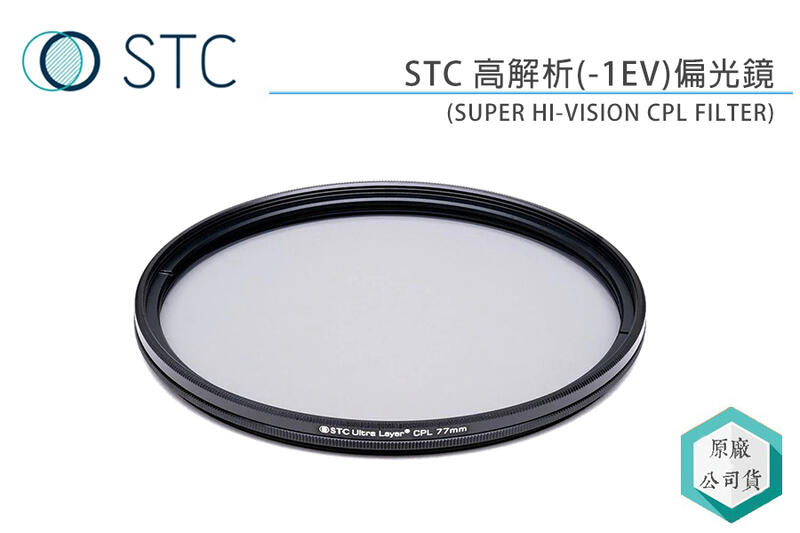 《視冠》STC 62mm 高解析(-1EV) 偏光鏡 SUPER HI-VISION CPL FILTER 公司貨