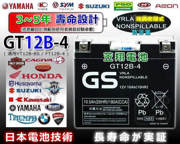 ☎ 挺苙電池 ►GS 重機電瓶 GT12B-4 = YT12B-BS / FT12B-4 (YAMAHA) FZ400 FZ400R XVS400 XVS400C FZ6-N FZ6-S 電池