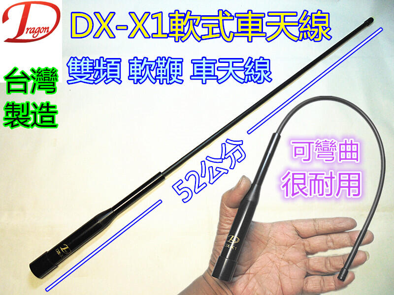 (含發票)Dragon  DX-X1 軟式車天線 /雙頻車天線/軟鞭車天線 (CM-X1)全長52公分