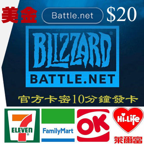 Battle.net 暴雪 Blizzard 戰網 暴雪娛樂 戰網卡 美國 20 美金充值碼10分鐘發卡