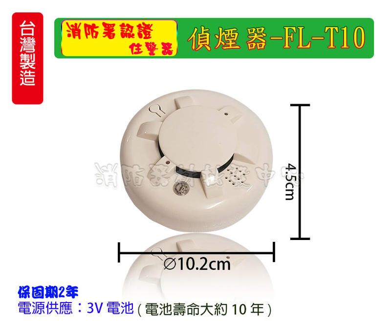 消防器材批發中心 住宅用火災警報器FL-T10 3V (語音型) 消防火災警報器 LK-680N瓦斯洩漏警報器 有認證