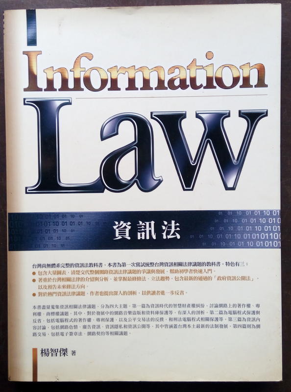 資訊法／楊智傑著　2006年3月初版一刷    二手書