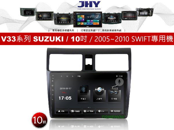 通豪汽車音響 JHY V33系列 SUZUKI / 10吋 / 2005~2010 SWIFT 專用安卓機