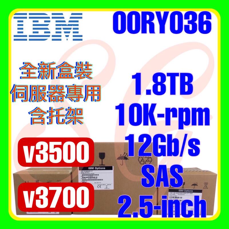 全新盒裝 IBM 00RY036 00RX927 v3500 v3700 1.8TB 10K 12G SAS 2.5吋