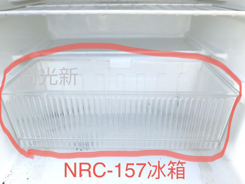 尚光新 二手 NFWAVE 小冰箱 NRC-157 冷藏室抽屜 下層