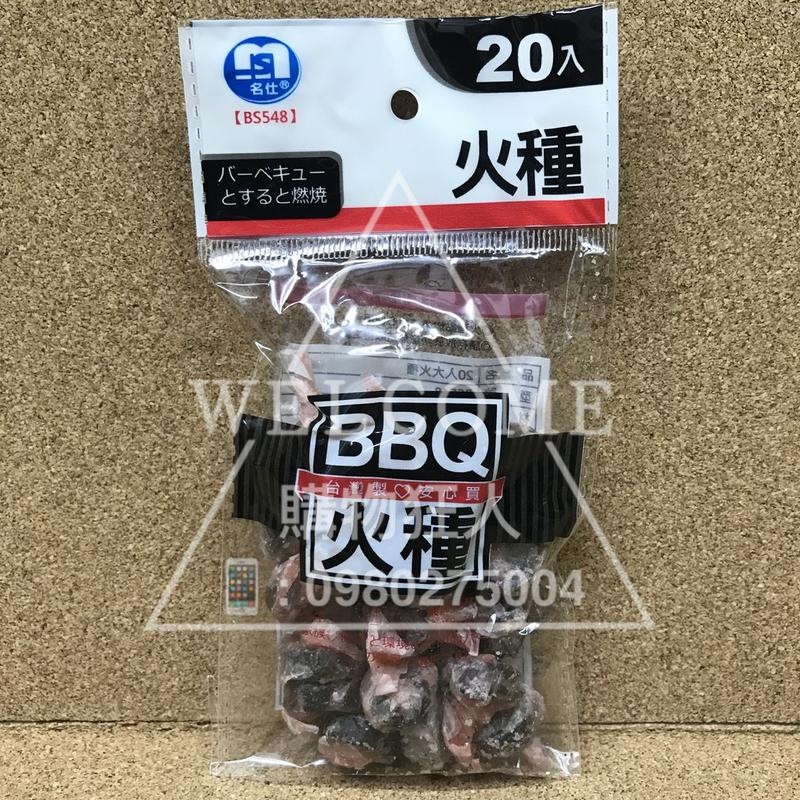 手刀價🌟台灣製造 20入 BBQ火種 火種 烤肉 中秋節 中秋用品 購物狂人