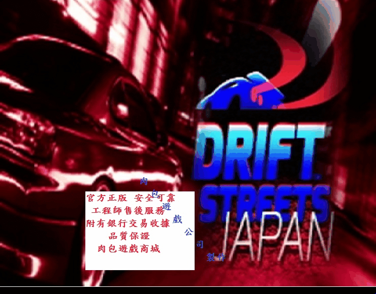 PC版 肉包遊戲 超商繳費10分鐘到貨 STEAM 午夜漂移：日本 Drift Streets Japan