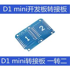 [含稅]D1 mini WIFI物聯網開發板轉接板 一轉2 Dual Base for D1