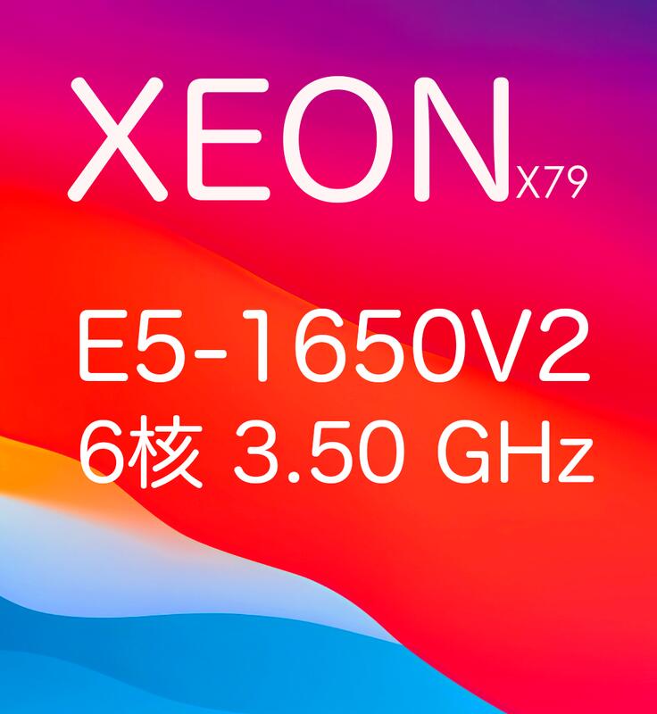Intel® Xeon® 處理器 E5-1650V2  6核 3.50 GHz