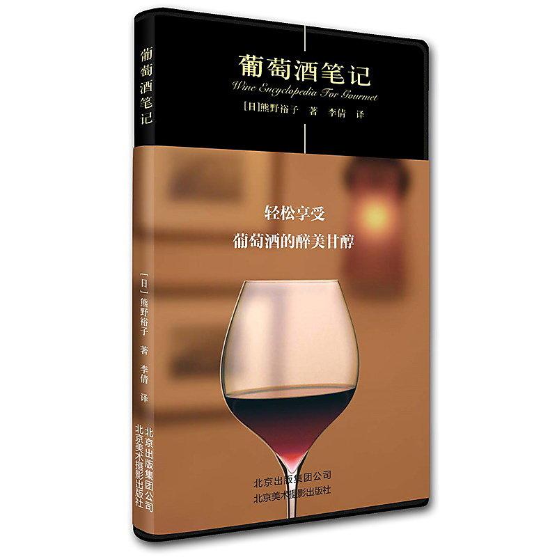 葡萄酒筆記 熊野裕子 2015-4-1 北京美術攝影 