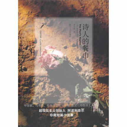 紀堯姆˙阿波利奈爾，詩人的餐巾，浙江文艺出版社，2010