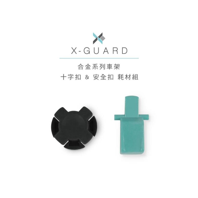 -開關倉庫-X-Guard 系列 鋁合金手機支架『十字扣＆安全扣』耗材組 零件保養