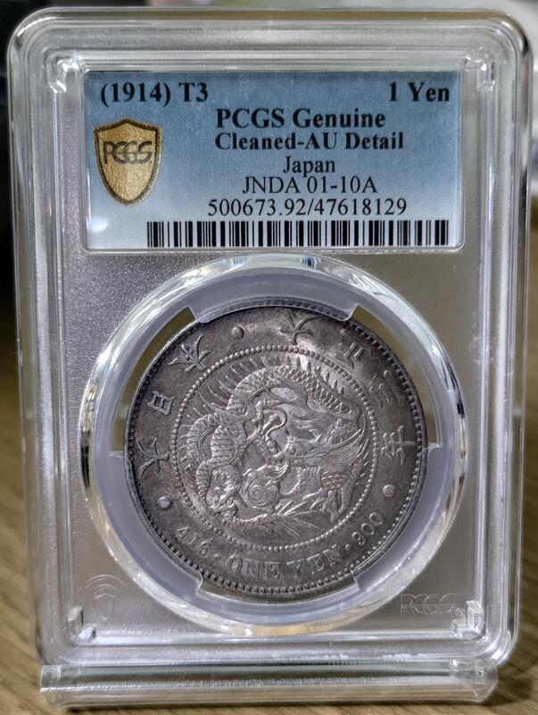 出清館] 1914年PCGS AU-92 Detail 大正三年日本龍銀壹圓銀幣鑑定評級