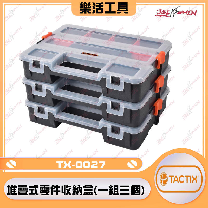 【桃園工具】TACTIX TX-0027 堆疊式零件收納盒 一組三個 堆疊式工具盒 工具盒 零件盒 收納盒