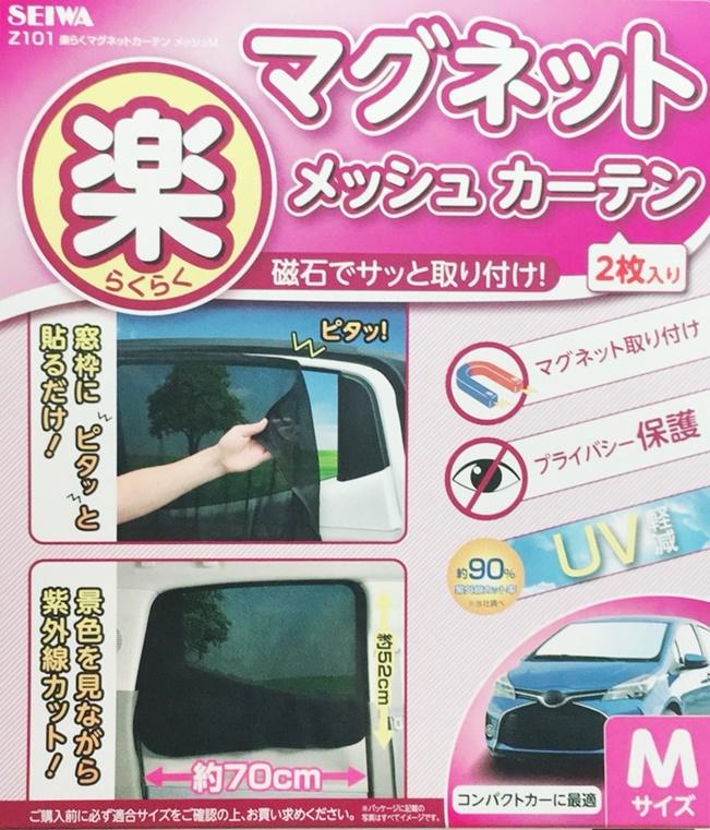 車資樂㊣汽車用品【Z101】日本SEIWA 磁吸式固定側窗專用遮陽窗簾 90%抗UV 黑色2入 70×52公分