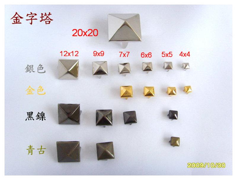 手工藝DIY-金字塔(鉚釘)龐克釘"(銀色，金色，黑鎳色，青古色) 7*7mm ～～1個2元