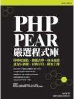 《PHP PEAR 嚴選程式庫 -- 資料庫連結‧動態表單‧身份認證‧自動分頁‧RSS新聞‧檔案上傳》│九成新