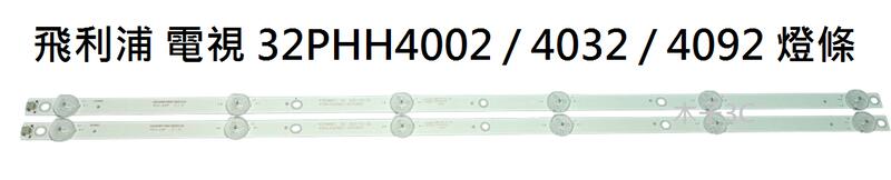 飛利浦 液晶電視 32PHH4002 / 4032 / 4092 零件 燈條 一套兩條 每條6燈 現貨