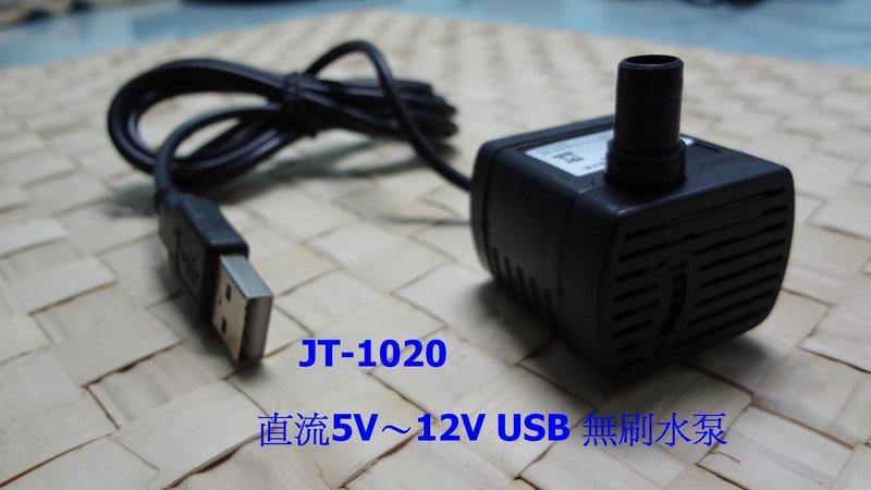【有陽光有能量】 直流5V~12V  USB 無刷水泵  直流水泵 JT1020