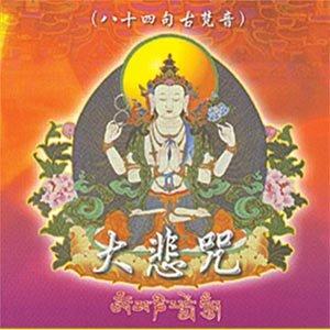 MSPCD-1000 大悲咒(八十四句古梵音) 佛教CD/音樂/歌曲/唱片/心靈音樂/宗教音樂 