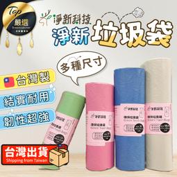 【多尺寸 超耐用】淨新 垃圾袋 環保垃圾袋 環保清潔袋 家用...