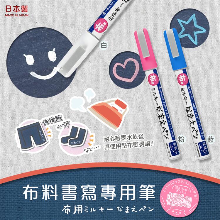 【甜心寶寶】日本製 KAWAGUCHI 布料書寫專用筆 布製品專用筆 濃色不暈染