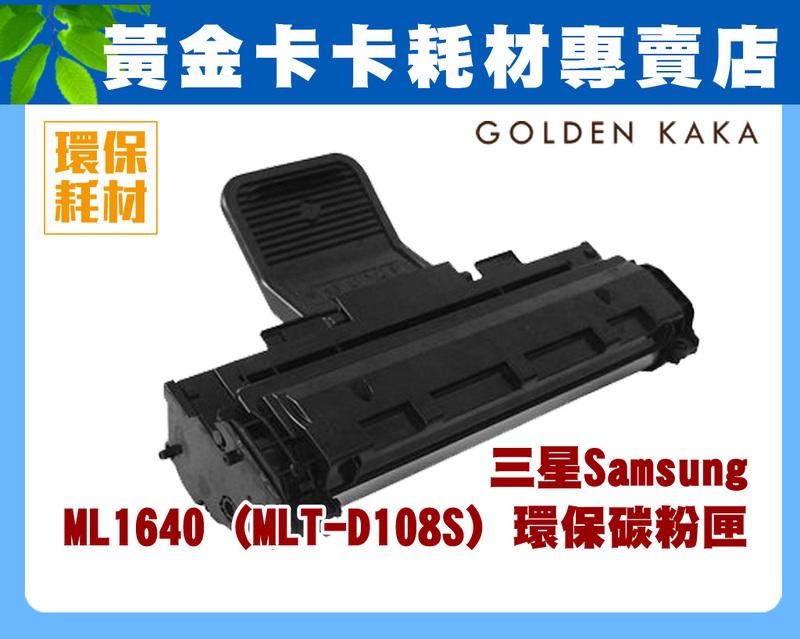 【黃金卡卡】三星 Samsung ML 1640  (MLT-D108S) 黑白雷射印表機環保碳粉匣 (含稅)