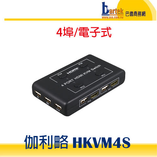 【巴德商務網】伽利略 ( HKVM4S ) HDMI 4K2K KVM 電腦切換器 4埠 手動+電子式