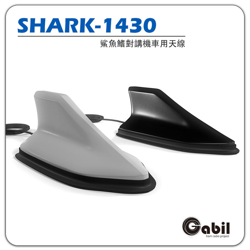 【中區無線電】鯊魚鰭天線｜外接吸鐵雙頻天線 磁鐵天線座訊號線｜對講機|SHARK-1430｜含稅