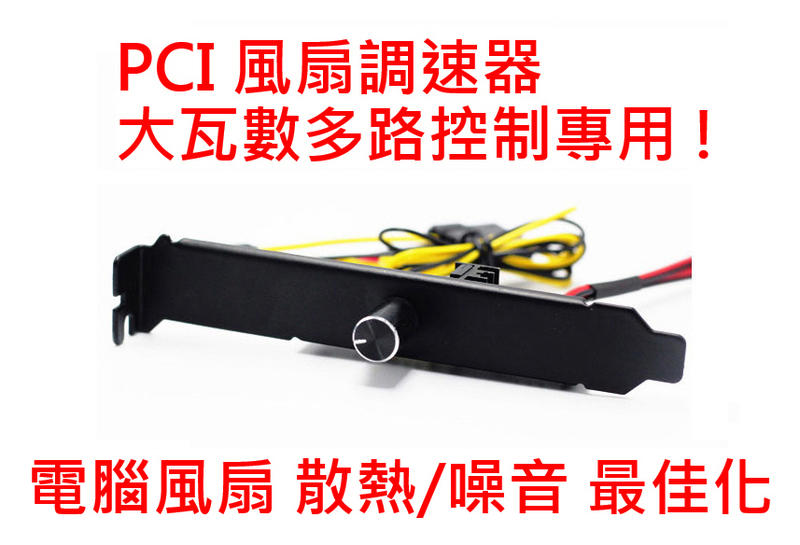 大瓦數 電腦風扇調速器 PCI位3路風扇控制器  風扇調速 風扇減噪 降噪音 暴力風扇 挖礦風扇